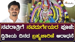 ನವರಾತ್ರಿಗೆ ನವದುರ್ಗೆಯರ ಪೂಜೆ: ಬ್ರಹ್ಮಚಾರಿಣಿ ಆರಾಧನೆ | ಅವಧೂತ ಶ್ರೀ ವಿನಯ್ ಗುರೂಜಿ