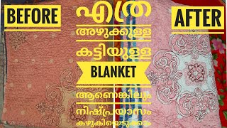 എത്ര അഴുക്കുപിടിച്ച എത്ര കട്ടിയുള്ള Blanket ആണെങ്കിലും വളരെ എളുപ്പത്തിൽ കഴുകി എടുക്കാം തനിയെ