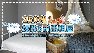 【單間改造】250塊爆改5㎡出租屋！｜軟裝神器｜少女心房間｜renting houses｜補屋正業——10坪小單間改造系列EP1