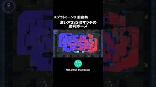 激レア333倍マッチの勝利ポーズ【スプラトゥーン3前夜祭】　#shorts