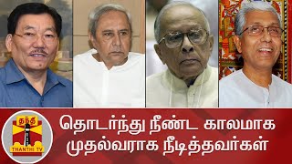 தொடர்ந்து நீண்ட காலமாக முதல்வராக நீடித்தவர்கள் | India | Chief Ministers