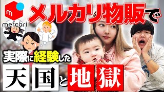 【メルカリ中国輸入】稼げると思ったら地獄だった⁉️実際にやって感じた本音を話します🔥