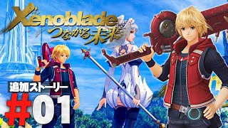 【つながる未来】ラスボスから1年後、新しい冒険へ『ゼノブレイド ディフィニティブ・エディション』を実況プレイ part1【Xenoblade Definitive Edition】