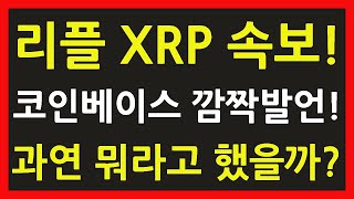 리플 코인 전망 XRP 코인베이스 깜짝발언! 과연 뭐라고 했을까?