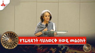 ፕሬዚዳንት ሳህለወርቅ ዘውዴ የዓድዋ ድል መታሰቢያ የምረቃ ሥነ ሥርዓት ላይ ያስተላለፉት መልዕክት Etv | Ethiopia | News