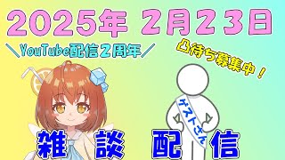 【雑談凸待ち】YouTube配信２周年！凸待ちもあり！？雑談配信