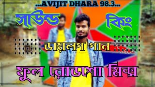 Sound king 🤴 Dialogue song//full rode show mix,,@surajitdhara3892