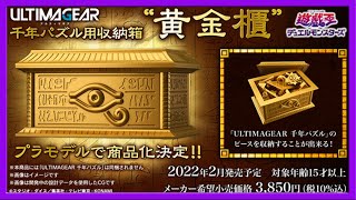 ULTIMAGEAR Yu-Gi-Oh! Gold Sarcophagus Announced!!!