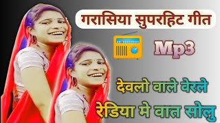 Adivasi Garasiya Mela New Geet Mp3//Garasiya New Geet mp3//Garasiya song//Garasiya vivaah geet Mp3