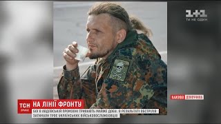 В бої за Авдіївку загинув відомий військовий з позивним \