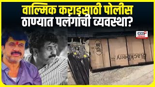 Walmik Karad Beed Sarpanch Case । वाल्मिक कराडसाठी पोलीस , ठाण्यात पलंगांची व्यवस्था?