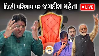 Delhi Election Result 2025 Live | દિલ્હીમાં કેજરીવાલની સરકાર બનશે કે પડશે, જુઓ પરિણામની તમામ અપડેટ