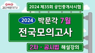 2024년 박문각공인중개사 전국모의고사 해설강의 ㅣ공시법  | 2024년 7월 21일 시행 |#박문각공인중개사#박문각모의고사해설#공인중개사공시법