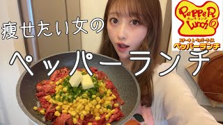 痩せたいけど食べたい！フライパンでペッパーランチを作るアラサー深夜飯