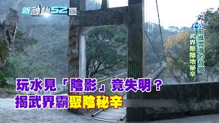 必看精華》武界霸下遊聚陰？玩水見「陰影」竟失明　揭靈異事件背後秘辛｜新神秘52區