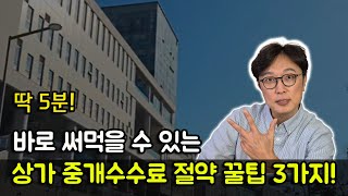 5분! 바로 써먹는 상가 중개수수료 깎는 꿀팁 3개와 수수료 계산 방법(계산할 필요 없어요)