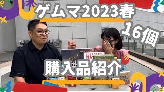 ゲムマ2023春！購入品16個紹介！いけだのゲーム購入に至った理由にセンセイ感動！掘り出しものみつけた！