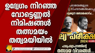 വല്യ പരീക്ഷ 2024 ! വോട്ടെണ്ണൽ ദിനത്തിന്റെ നെഞ്ചിടിപ്പ് തത്സമയം I COUNTING DAY UPDATES