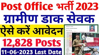 Indian Post Office GDS Online form kaise bhare 2023 || Post Office GDS Recruitment online form 2023