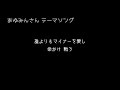 あゆみんさん テーマソング