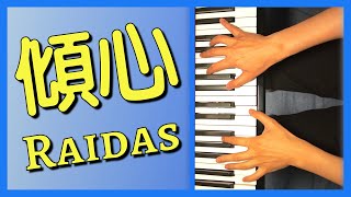 傾心 Raidas 鋼琴版 | Piano Cover #80