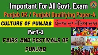 fairs and festivals of punjab। ਪੰਜਾਬ ਦੇ ਮੇਲੇ ਤੇ ਤਿਉਹਾਰ। punjab gk। punjab gk for psssb exams।