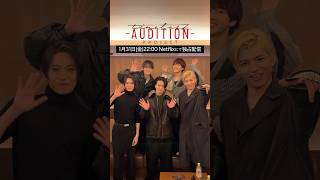 仲間探しオーディション【timelesz project -AUDITION-】5次審査 team KIKUCHI篇 1月31日(金) Netflixにて配信 #ネトフリでタイプロ