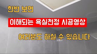 욕실 천정재 시공하는 방법