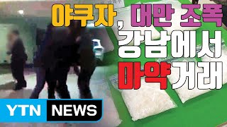 [자막뉴스] 야쿠자·타이완 조폭, 강남 한복판서 마약 거래 / YTN