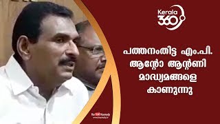 M.P. Anto Antony press meet at Pathanamthitta Press Club | #Kerala360 | Kaumudy TV