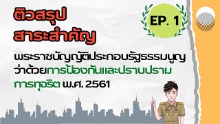 ติวสรุปสาระสำคัญ พ.ร.ป. ว่าด้วยการป้องกันและปราบปรามการทุจริต 2561 Ep-1/4