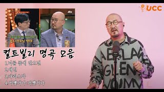 슈가맨 최고시청률 찍은 컬트빌리 라이브 명곡들 모음 (신라의달밤ost 카리스마)