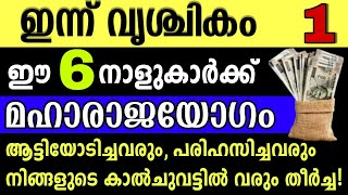 ഇന്ന് വൃശ്ചികം ഒന്ന്, ഈ നക്ഷത്രക്കാരുടെ സമയം തെളിഞ്ഞു. ഇവർക്കിനി മഹാരാജയോഗം!