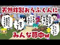 ✂️【アツクラ】存在感ありまくり⁉️途中参加で天然炸裂しまくるおらふくんからみんな目が離せないw【ドズル社切り抜き】