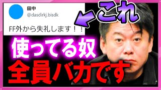 【ホリエモン】ツイッターでFF外から失礼しますを使っている人は危険です※ツイッターの使い方を伝授します【堀江貴文切り抜き ツイッター  ホリエモンザエッジ フォロー スーパー  収益化 インスタ 】