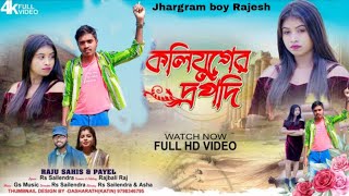 কলিযুগের দ্রপদি !! Koliyuger Drapodi !! Purulia Song !! Raju Sahis !! Rs Sailendra !! Official Video