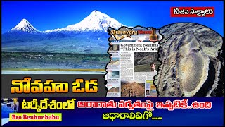 నోవహు ఓడ- ఆధారాలు/Noah's Ark telugu/Holy land tour/Bro Benhur babu