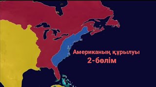 АҚШ VS Ұлыбритания.Америка қалай құрылды ? 2-бөлім