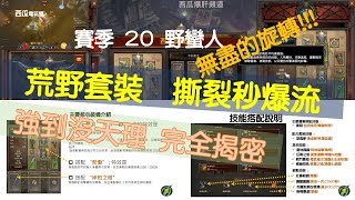 -暗黑破壞神3[西瓜][中字]賽季20  旋風蠻；超強、簡單 超沒天理的流派；完全解密. [Diablo 3]