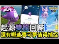 【Pokemon GO】曠野週開跑 孵到毒電嬰啦 | 還有哪些寶可夢值得捕捉 | 寶可夢GO(CC字幕) | Ep.188