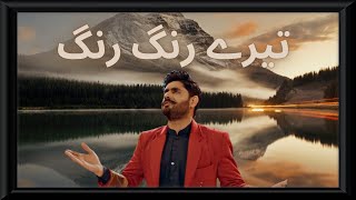 #AbrarulHaq Tere Rang Rang Tere Rang Rang By Abra-Ul-Haq lyrics || HD Video