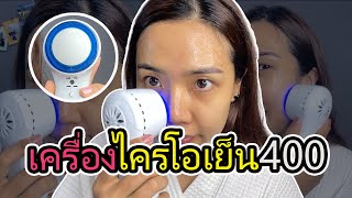 เครื่องนวดหน้าไครโอเย็น ช่วยอะไร ใช้งานยังไง? | 2fonfon