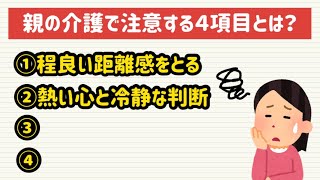 【親の介護準備】真面目な人程、親の介護で注意する4項目とは？