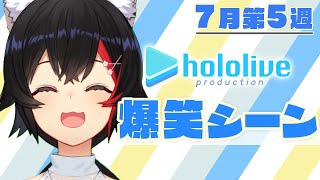 【7月第5週】今週のホロライブ爆笑シーンまとめ【2021年7月25日(日)～7月31日(土)】