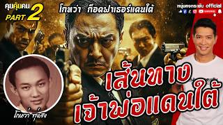 คุยคุ้ยคน | เส้นทางเจ้าพ่อแดนใต้ | โกหว่า Godfather ก้อดฟาเธอร์แดนใต้ Part 2