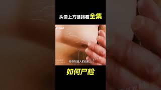 屍檢過程什麼樣，你知道嗎？吃飯時勿看！科普動畫《如何屍檢》。電影，短片，成精，解說，搞笑，動畫，動作，喜劇，獵奇，奇幻，腦洞，科幻，超能力，#shorts