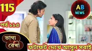 Bhagya Rekha - Full Episode 115 | বাংলা রোমান্টিক সিরিয়াল |ভাগ্যরেখা|bhagya rekha 115