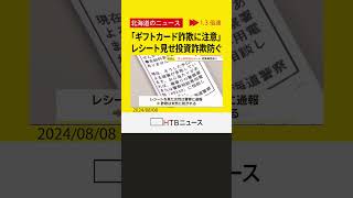 レシート使った詐欺の防止は初　レシートに「ギフトカード詐欺に注意」店員見せ投資詐欺防ぐ　札幌・手稲区