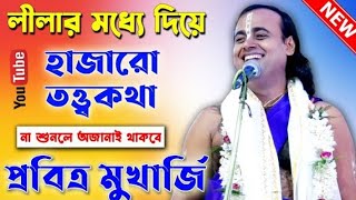 আসোর মাতানো কীর্তন//Pabitra Mukherjee Kirtan (Harinam)2023//পবিত্র মুখার্জি কীর্তন