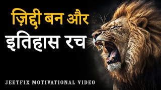 ज़िद्दी बन और इतिहास रच | High Power Hindi Motivational Video for Success, Money in Life! JeetFix